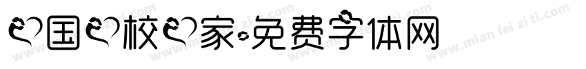 爱国爱校爱家字体转换