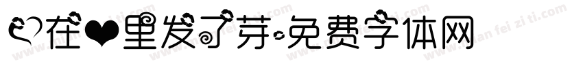 爱在心里发了芽字体转换