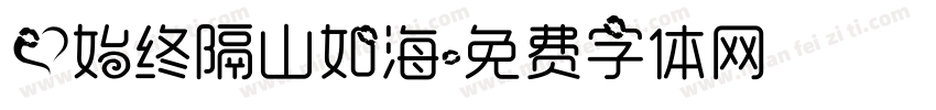 爱始终隔山如海字体转换