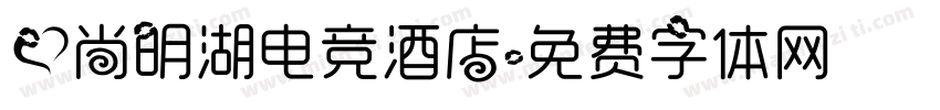 爱尚明湖电竞酒店字体转换
