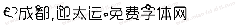 爱成都，迎大运字体转换