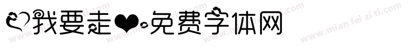 爱我要走心字体转换