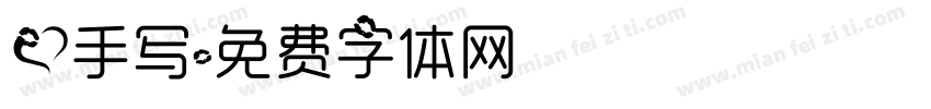 爱手写字体转换