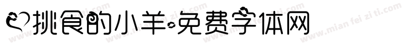 爱挑食的小羊字体转换
