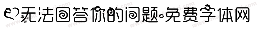 爱无法回答你的问题字体转换