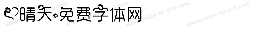 爱晴天字体转换