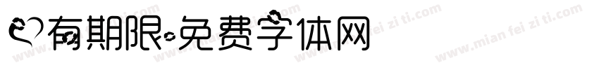 爱有期限字体转换