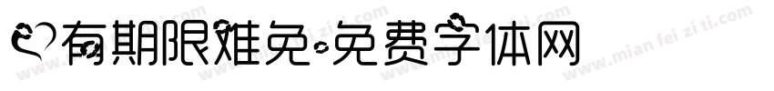 爱有期限难免字体转换