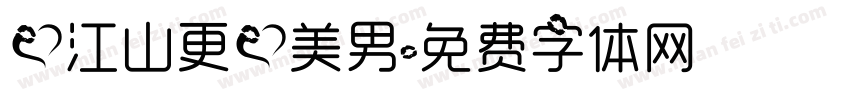 爱江山更爱美男字体转换
