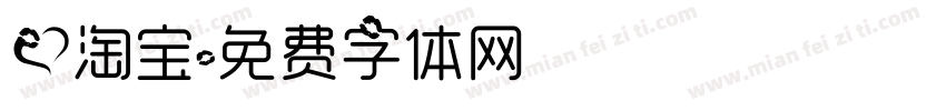 爱淘宝字体转换