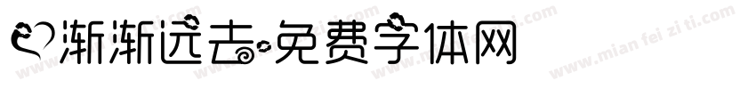 爱渐渐远去字体转换