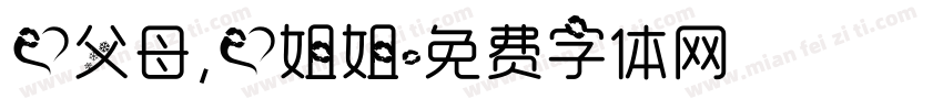 爱父母，爱姐姐字体转换