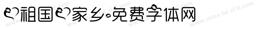爱祖国爱家乡字体转换