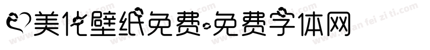 爱美化壁纸免费字体转换