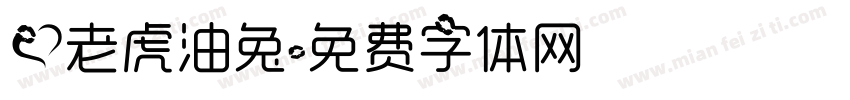爱老虎油兔字体转换