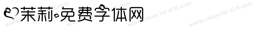 爱茉莉字体转换