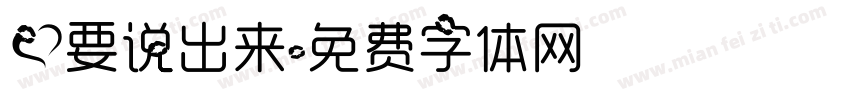爱要说出来字体转换