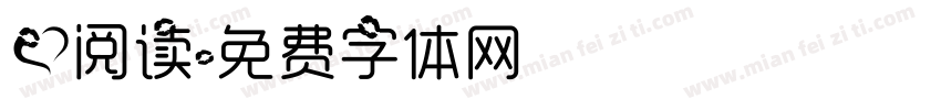 爱阅读字体转换