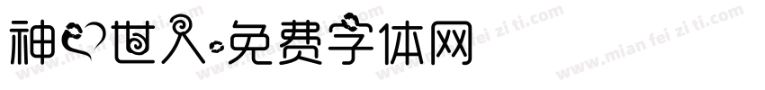 神爱世人字体转换