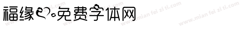福缘爱字体转换
