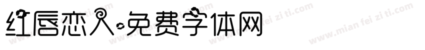 红唇恋人字体转换
