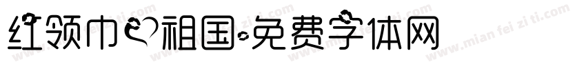 红领巾爱祖国字体转换