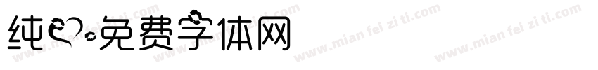 纯爱字体转换