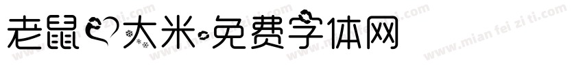 老鼠爱大米字体转换