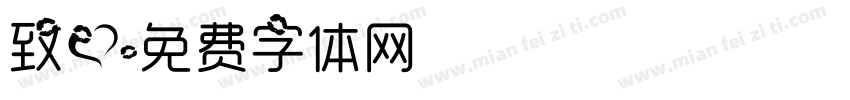 致爱字体转换