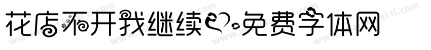 花店不开我继续爱字体转换