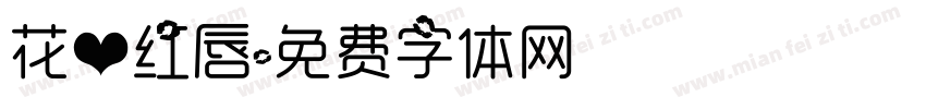 花心红唇字体转换