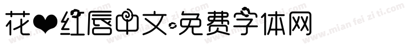 花心红唇中文字体转换