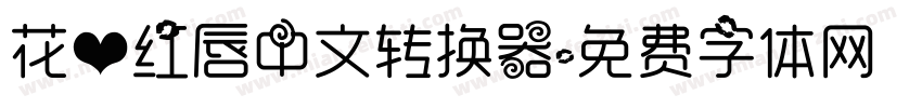 花心红唇中文转换器字体转换