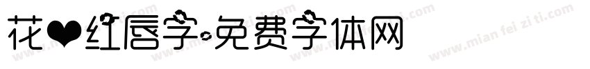 花心红唇字字体转换