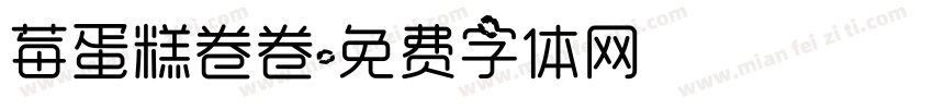 莓蛋糕卷卷字体转换