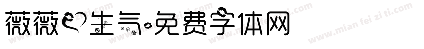 薇薇爱生气字体转换