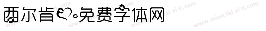 西尔肯爱字体转换