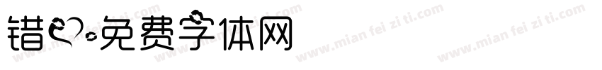 错爱字体转换