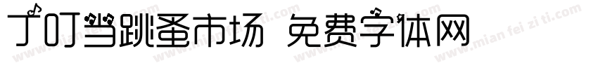 丁叮当跳蚤市场字体转换