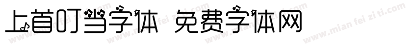上首叮当字体字体转换
