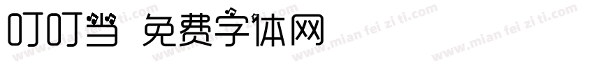 叮叮当字体转换