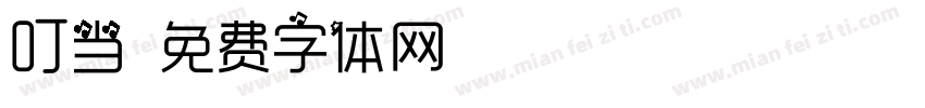 叮当字体转换