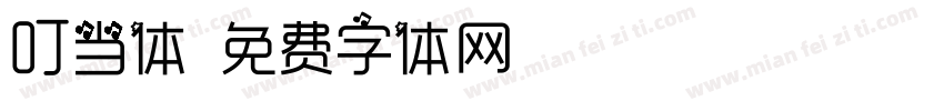 叮当体字体转换