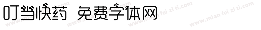 叮当快药字体转换