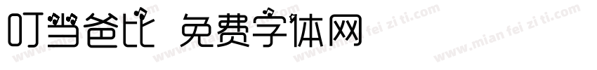 叮当爸比字体转换