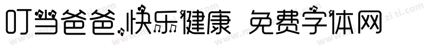 叮当爸爸，快乐健康字体转换
