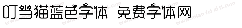 叮当猫蓝色字体字体转换