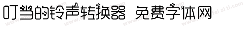 叮当的铃声转换器字体转换