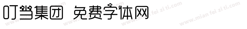 叮当集团字体转换