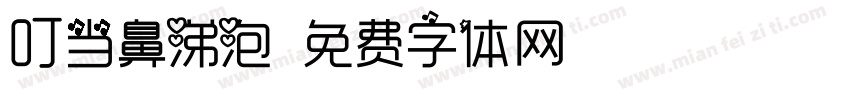 叮当鼻涕泡字体转换